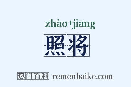 照将是什么意思的图片